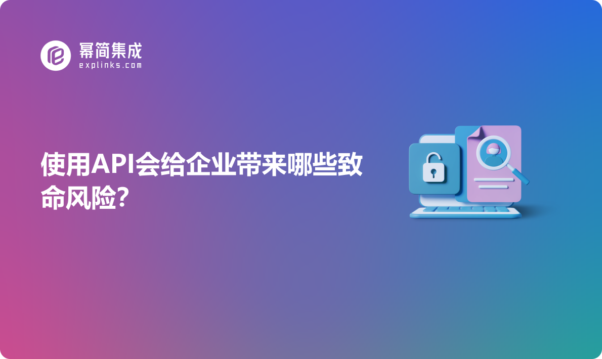 使用API会给企业带来哪些致命风险?