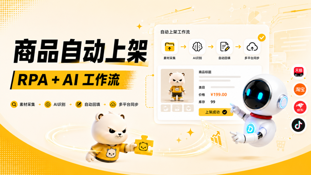商品自动上架:RPA + AI 工作流